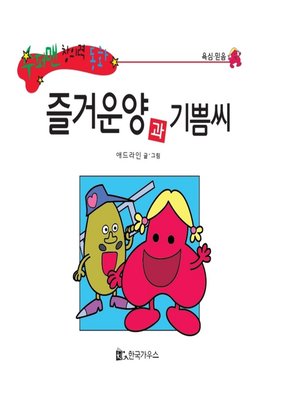 cover image of 즐거운양과 기쁨씨